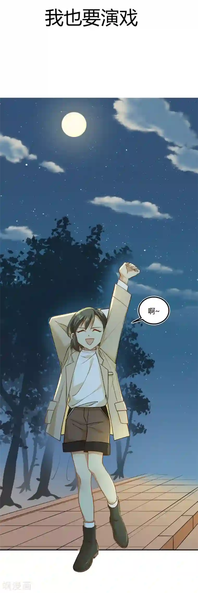 不良影后上上签第16话 我也要演戏