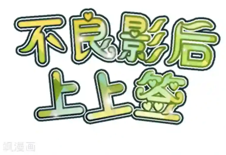 不良影后上上签第17话 不让叫表哥