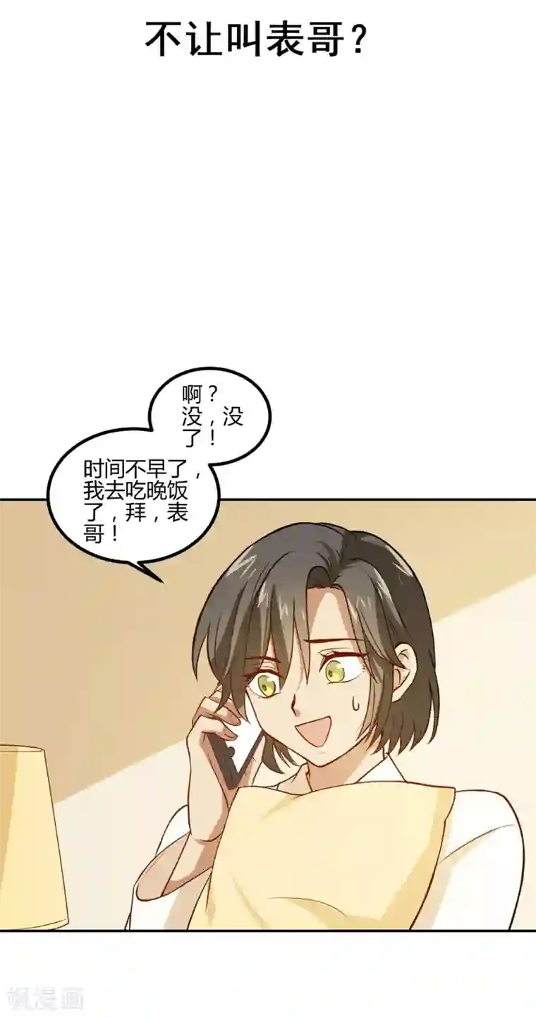 不良影后上上签第17话 不让叫表哥