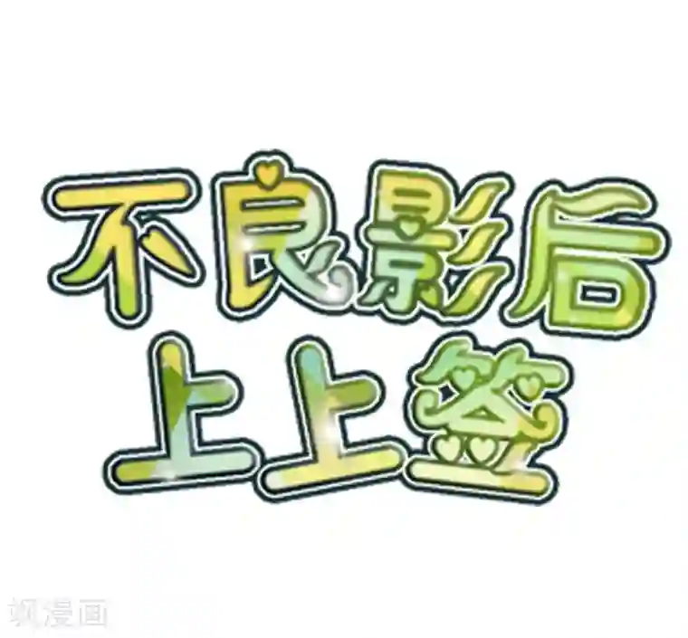 不良影后上上签第18话 怼季父