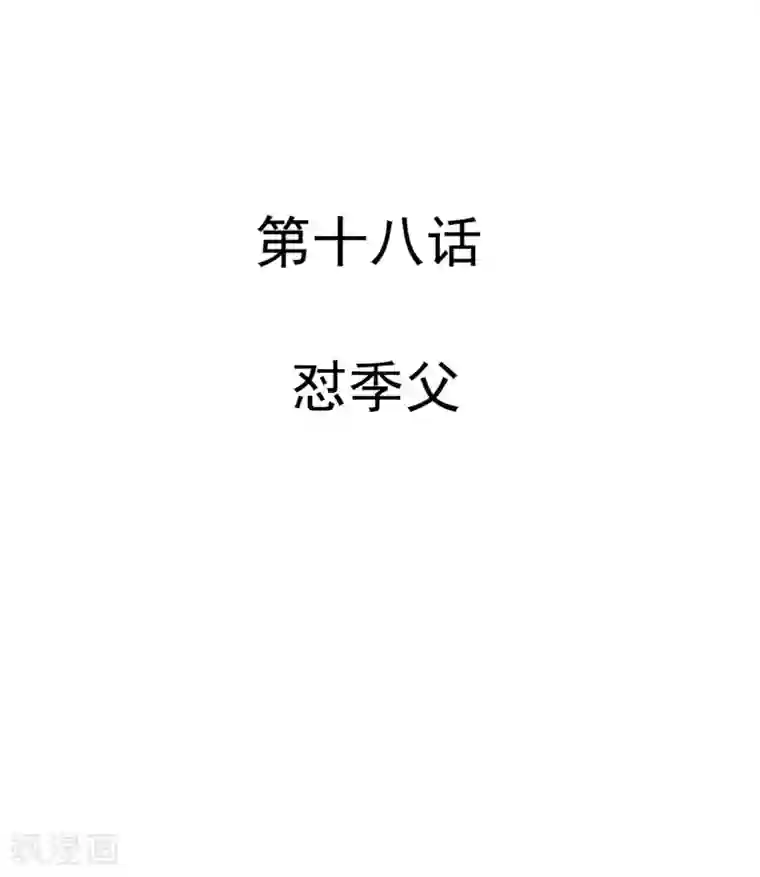 不良影后上上签第18话 怼季父