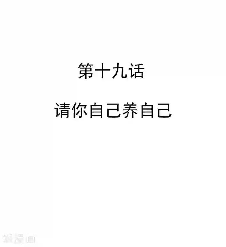 不良影后上上签第19话 请你自己养自己