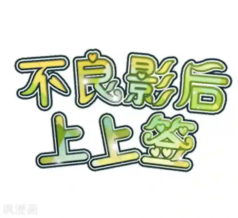 不良影后上上签第20话 虐季父