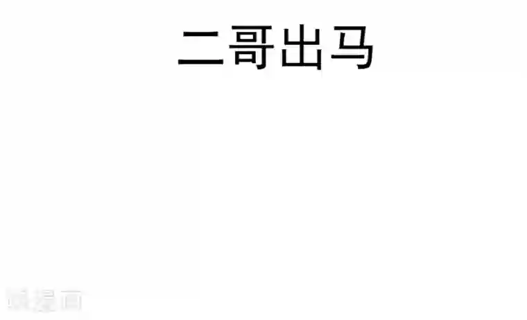 不良影后上上签第21话 二哥出马