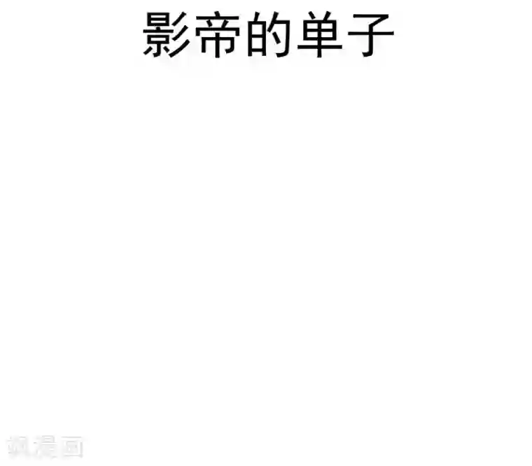 不良影后上上签第22话 影帝的单子