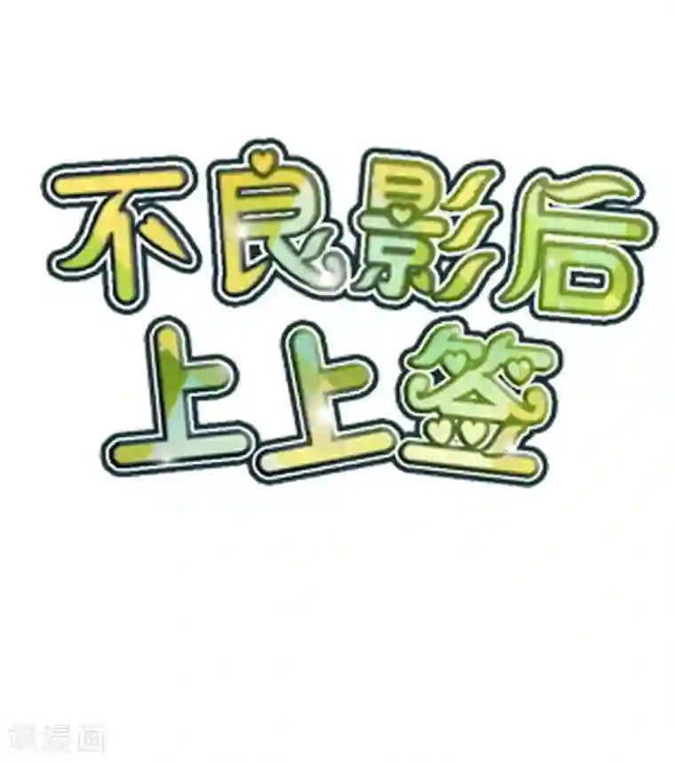不良影后上上签第24话 被腹黑表哥吃死死的