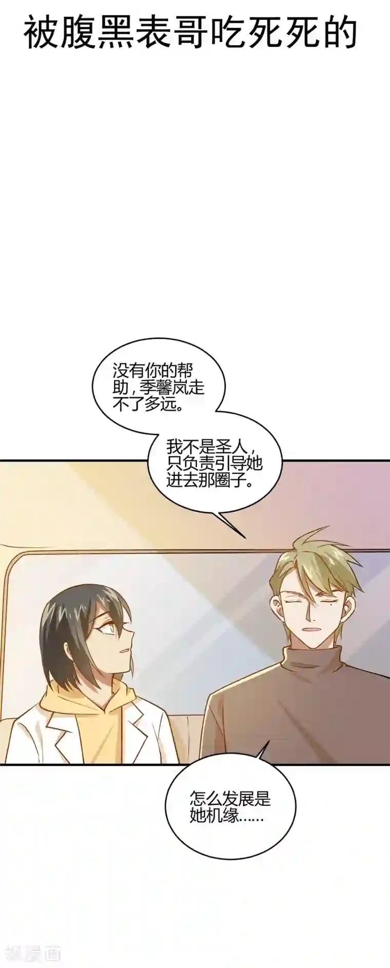 不良影后上上签第24话 被腹黑表哥吃死死的