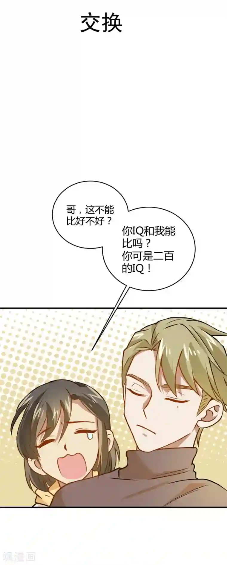 不良影后上上签第25话 交换