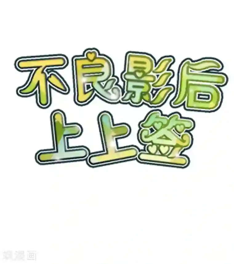 不良影后上上签第26话 就听表哥的