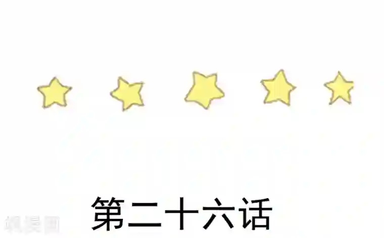 不良影后上上签第26话 就听表哥的
