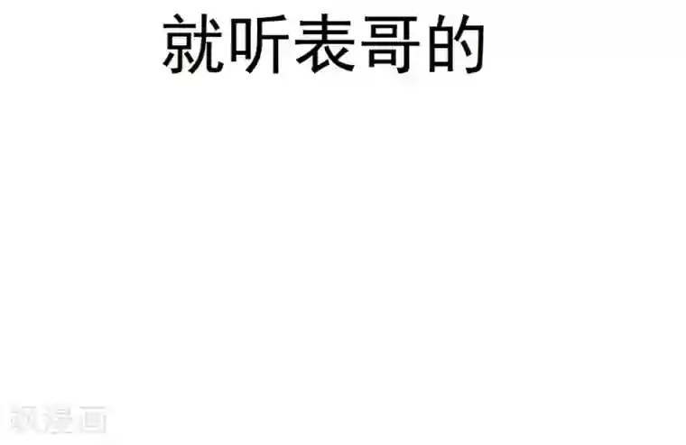 不良影后上上签第26话 就听表哥的