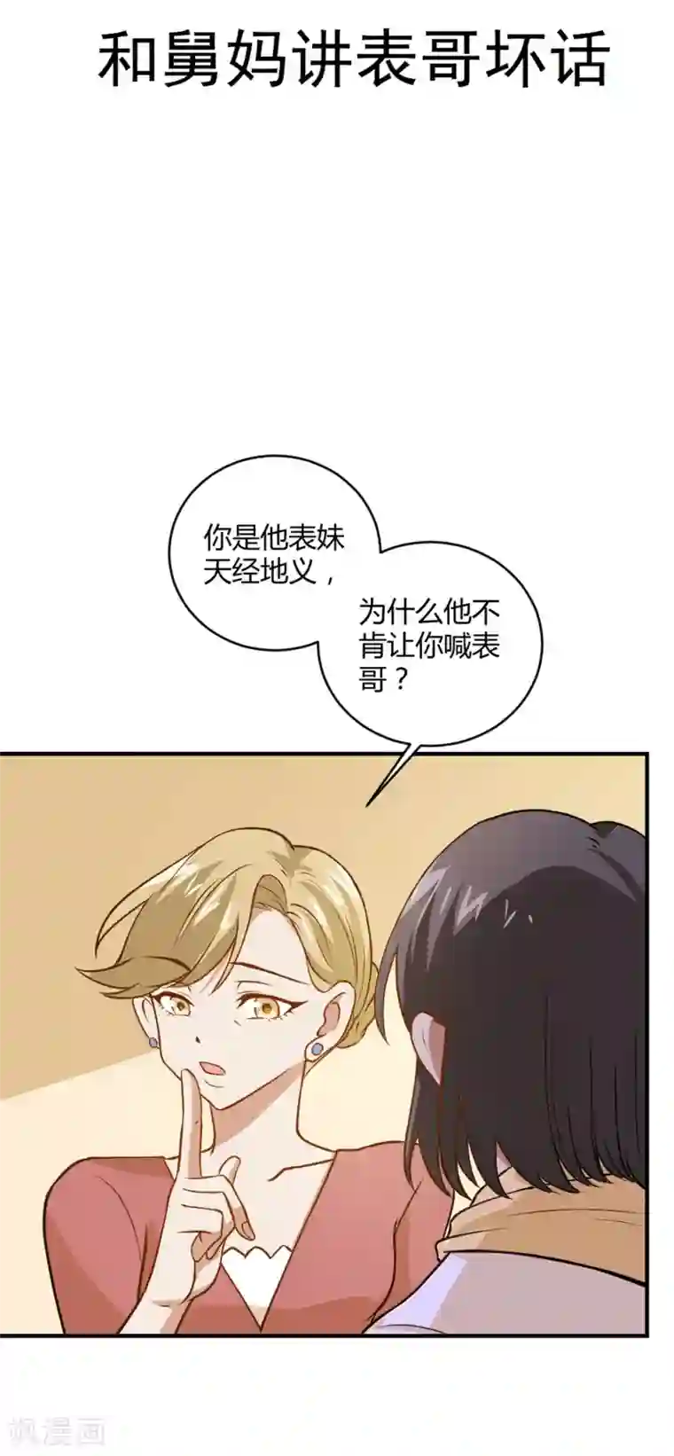 不良影后上上签第28话 和舅妈讲表哥坏话