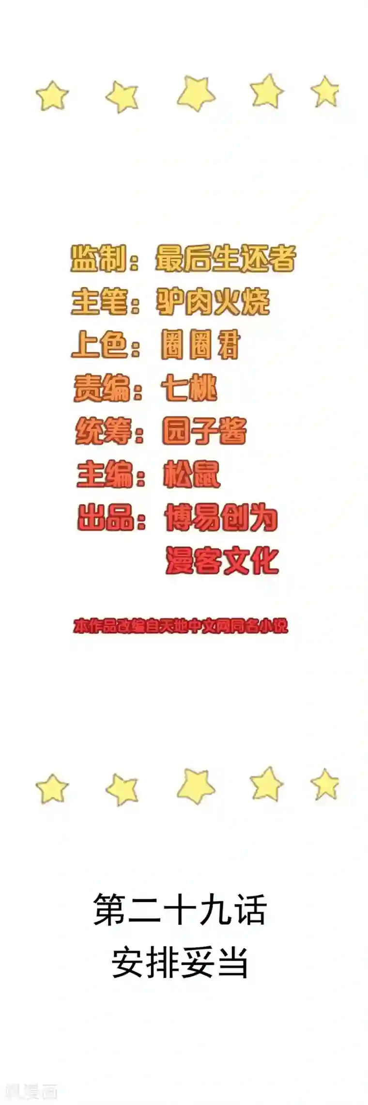 不良影后上上签第29话 安排妥当