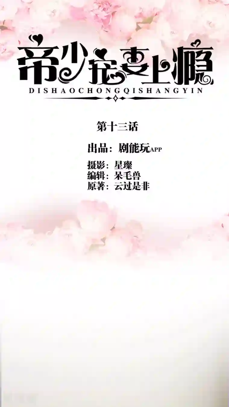 帝少宠妻上瘾第13话 我饿了，要吃饭