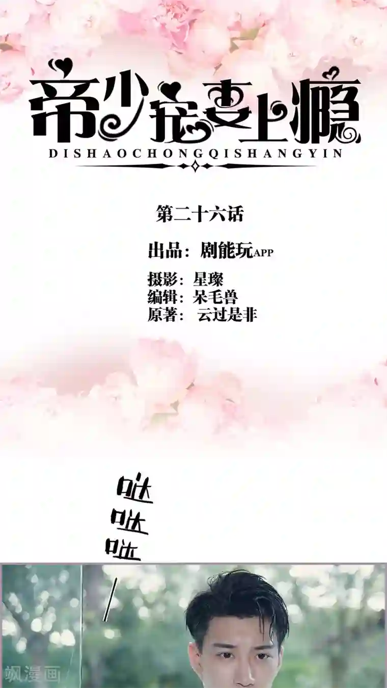 帝少宠妻上瘾第26话 为你输血