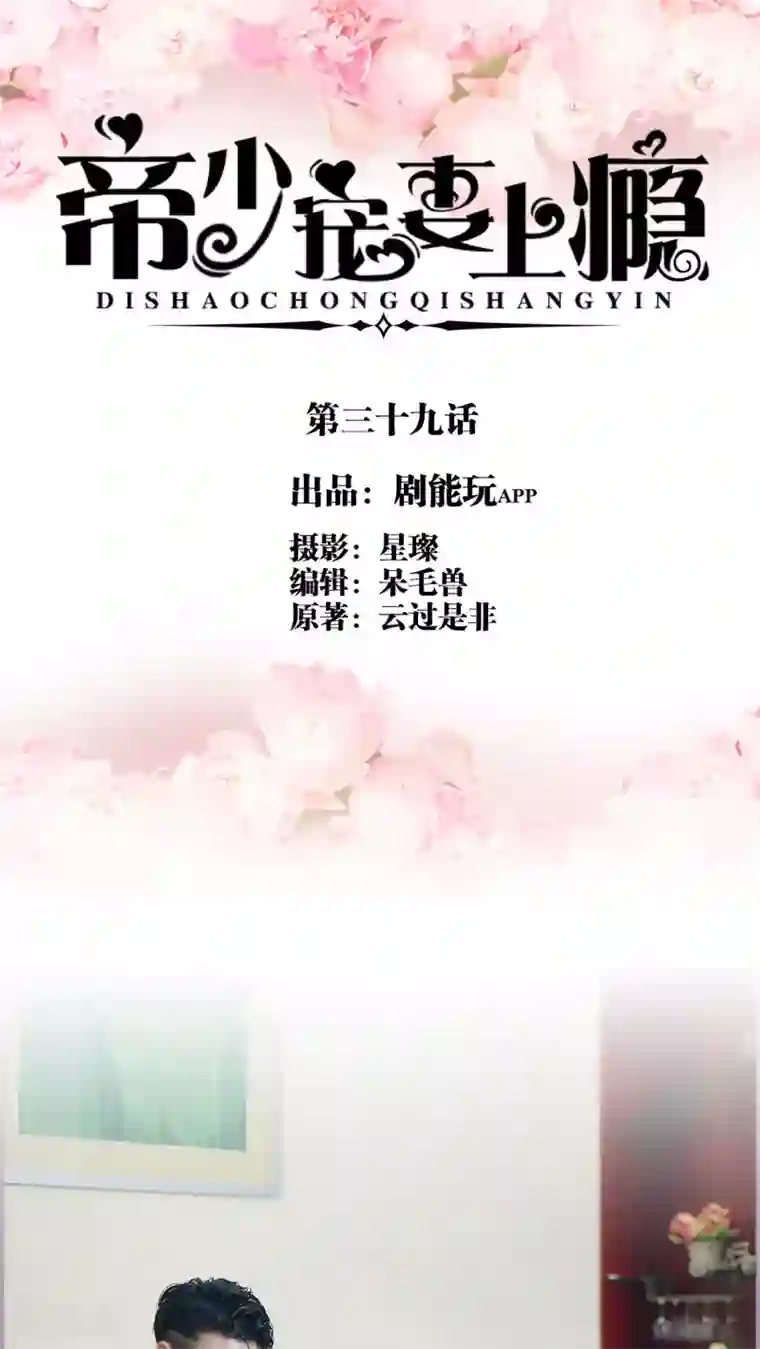 帝少宠妻上瘾第39话 欠她一场婚礼