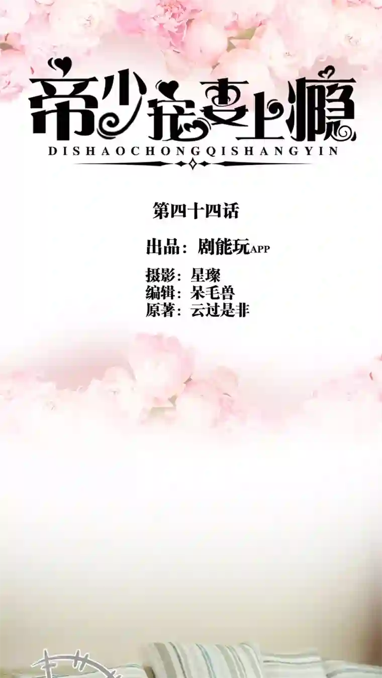 帝少宠妻上瘾第44话 添堵