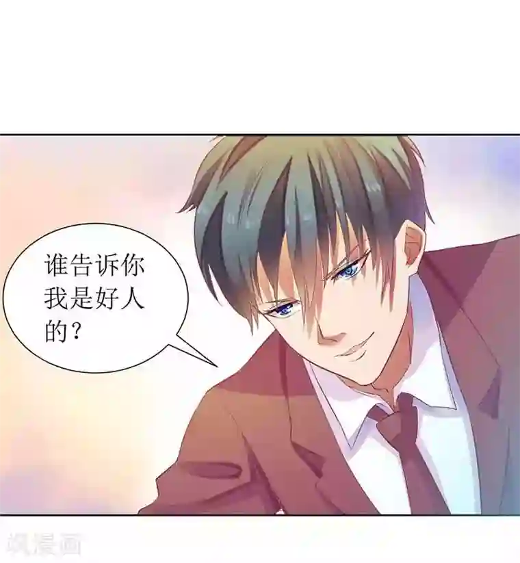 一夜未了情：总裁别太坏第12话 谁告诉你我是好人的