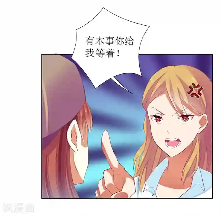 一夜未了情：总裁别太坏第37话 谁怕你啊！