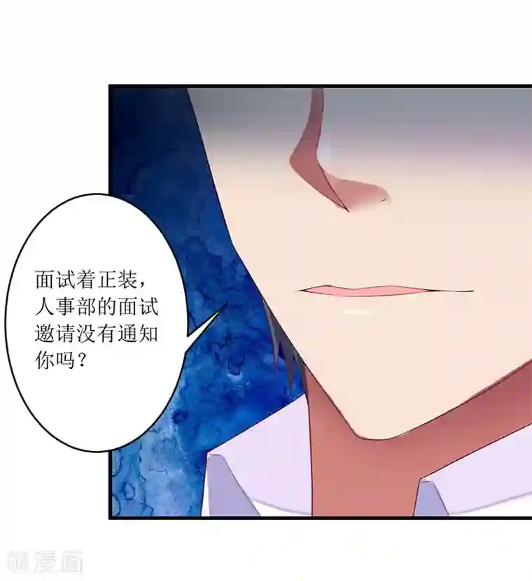 一夜未了情：总裁别太坏第42话 糟糕的面试