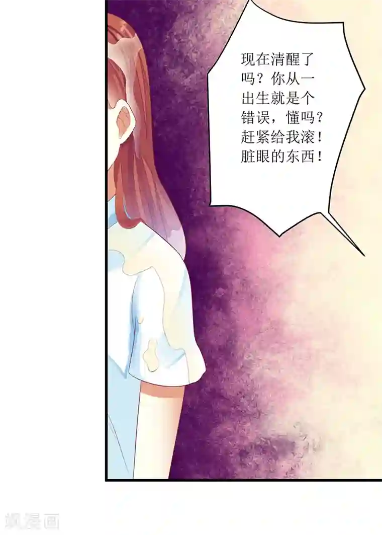 一夜未了情：总裁别太坏第45话 你出生都是个错误！