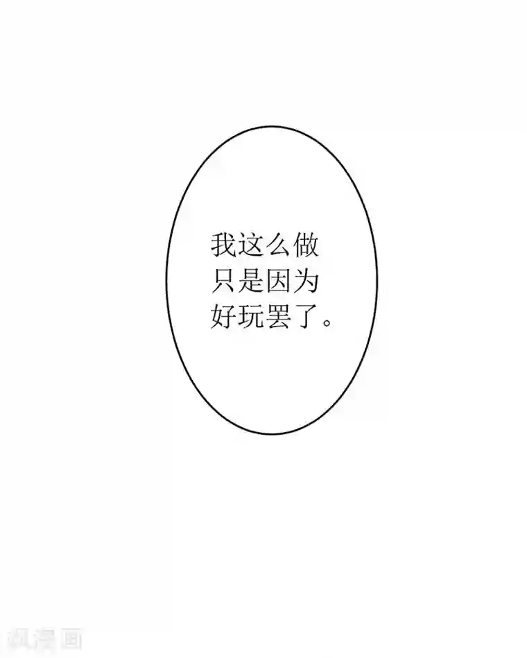 一夜未了情：总裁别太坏第54话 玩物而已