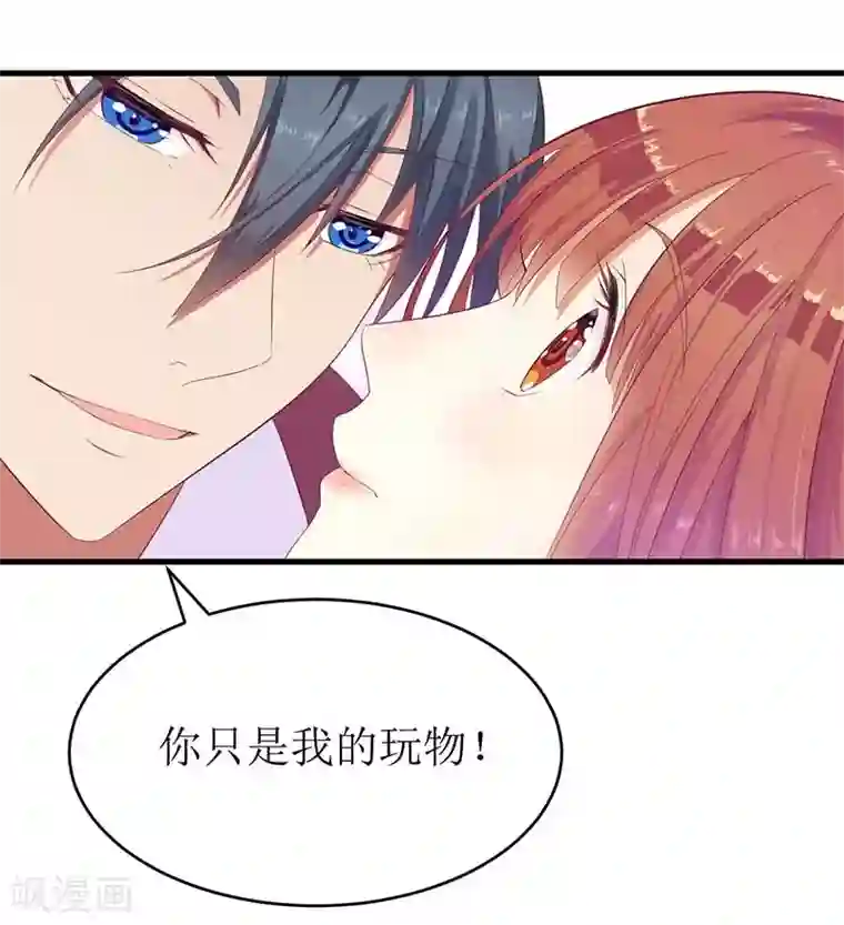 一夜未了情：总裁别太坏第54话 玩物而已