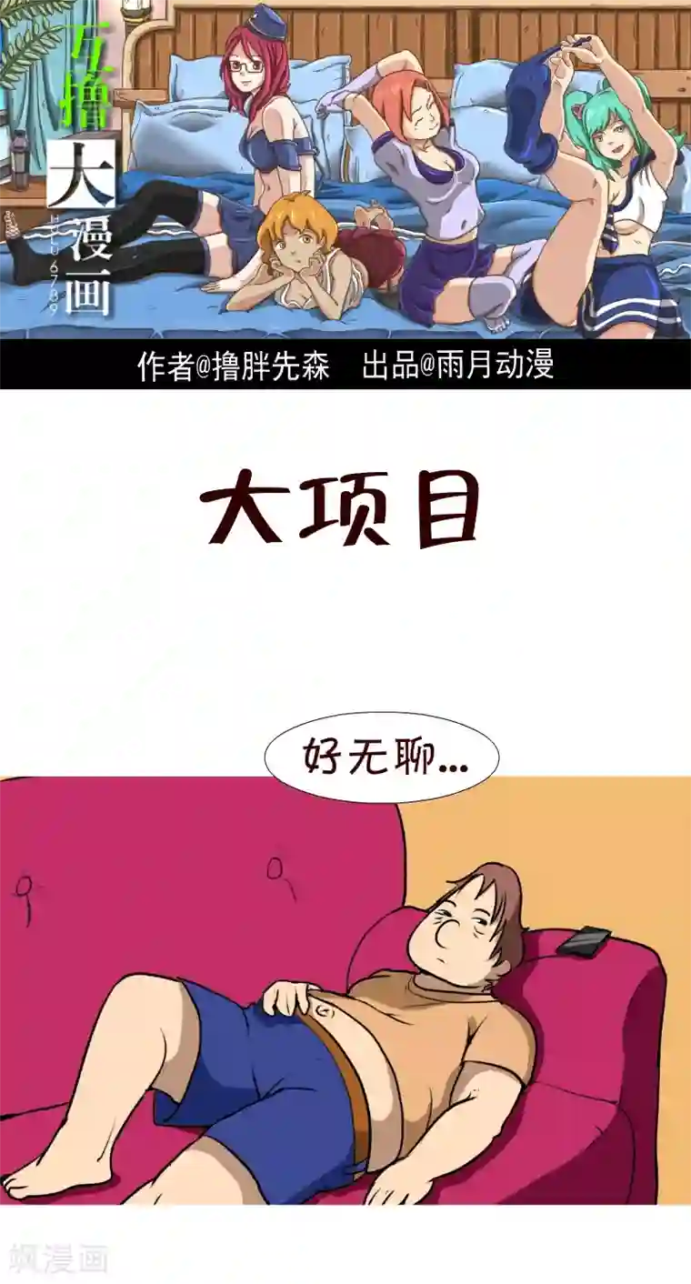 互撸大漫画第69话 大项目