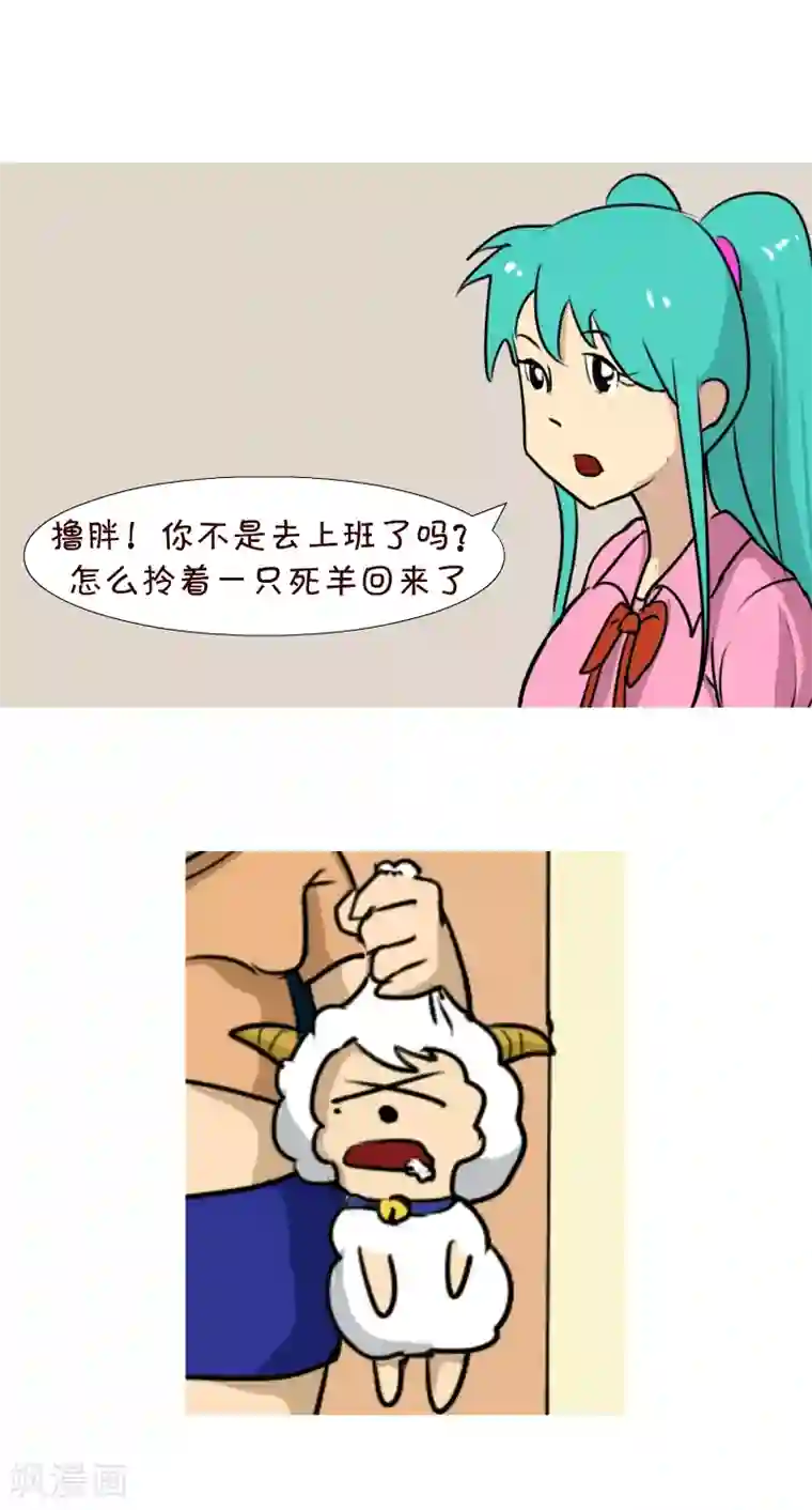 互撸大漫画第87话 撞羊