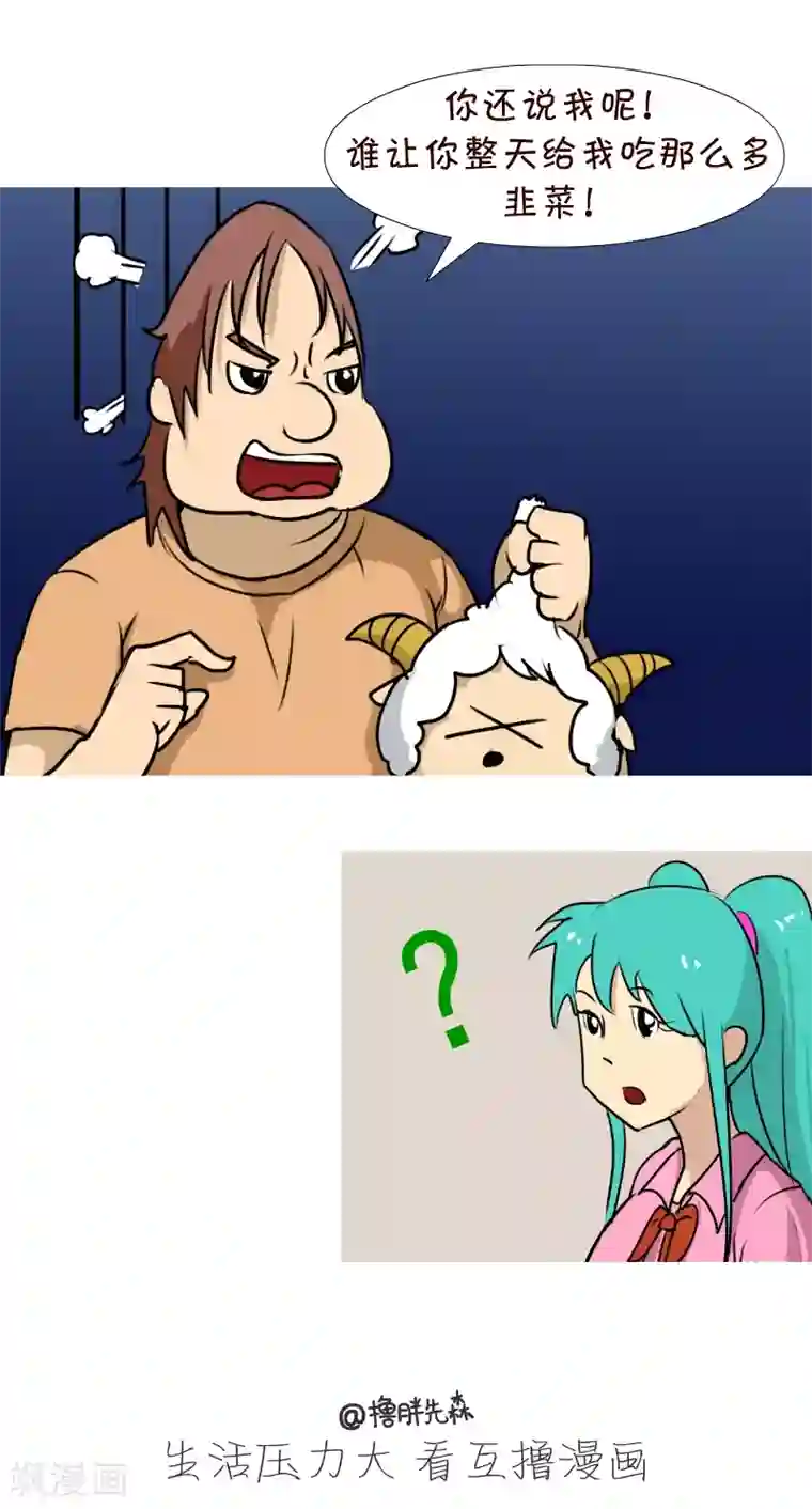 互撸大漫画第87话 撞羊