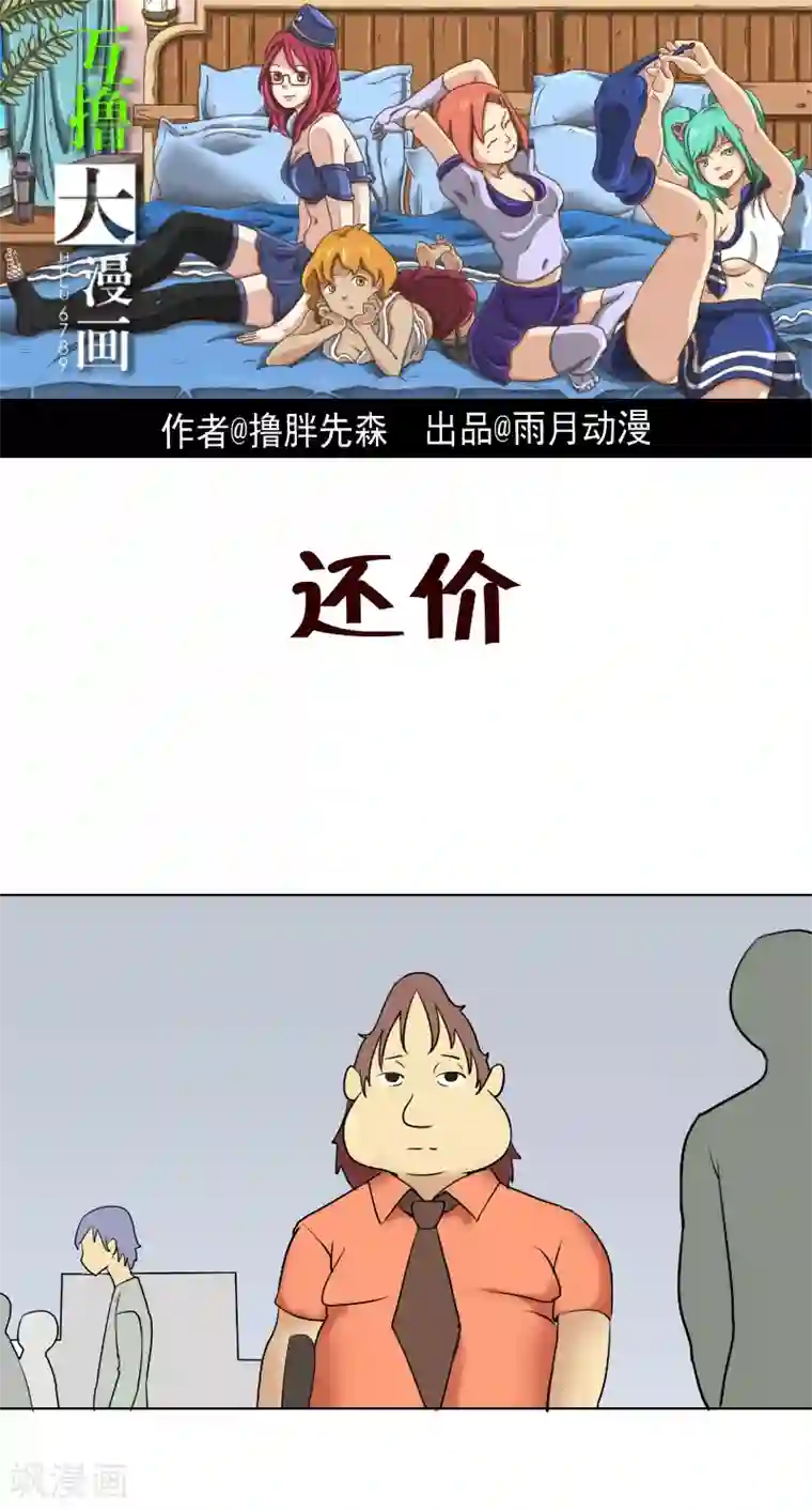 互撸大漫画第91话 还价