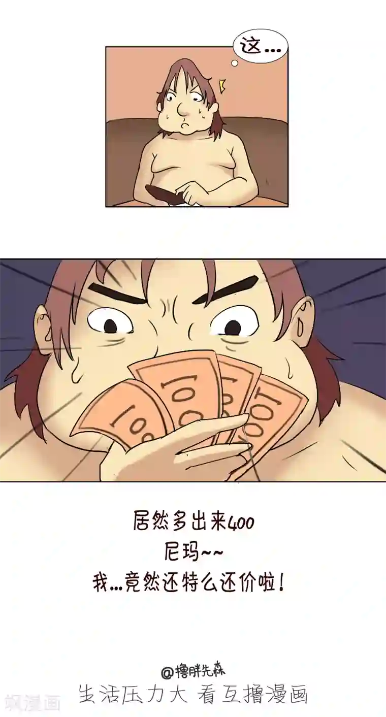 互撸大漫画第91话 还价