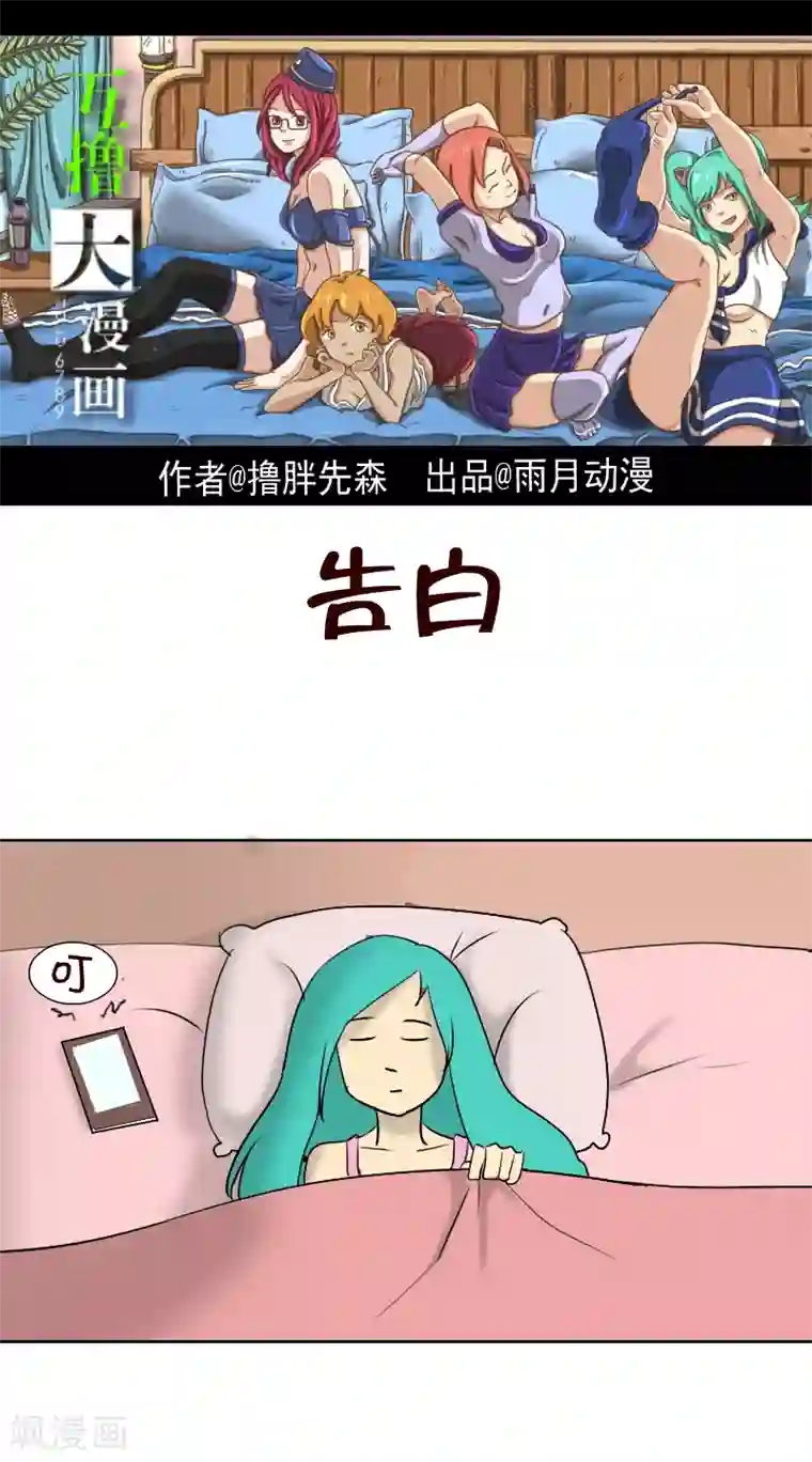 互撸大漫画第99话 告白