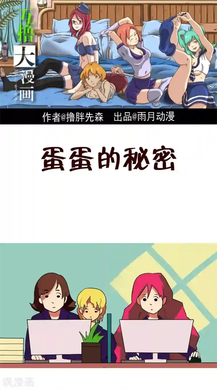 互撸大漫画第121话 蛋蛋的秘密