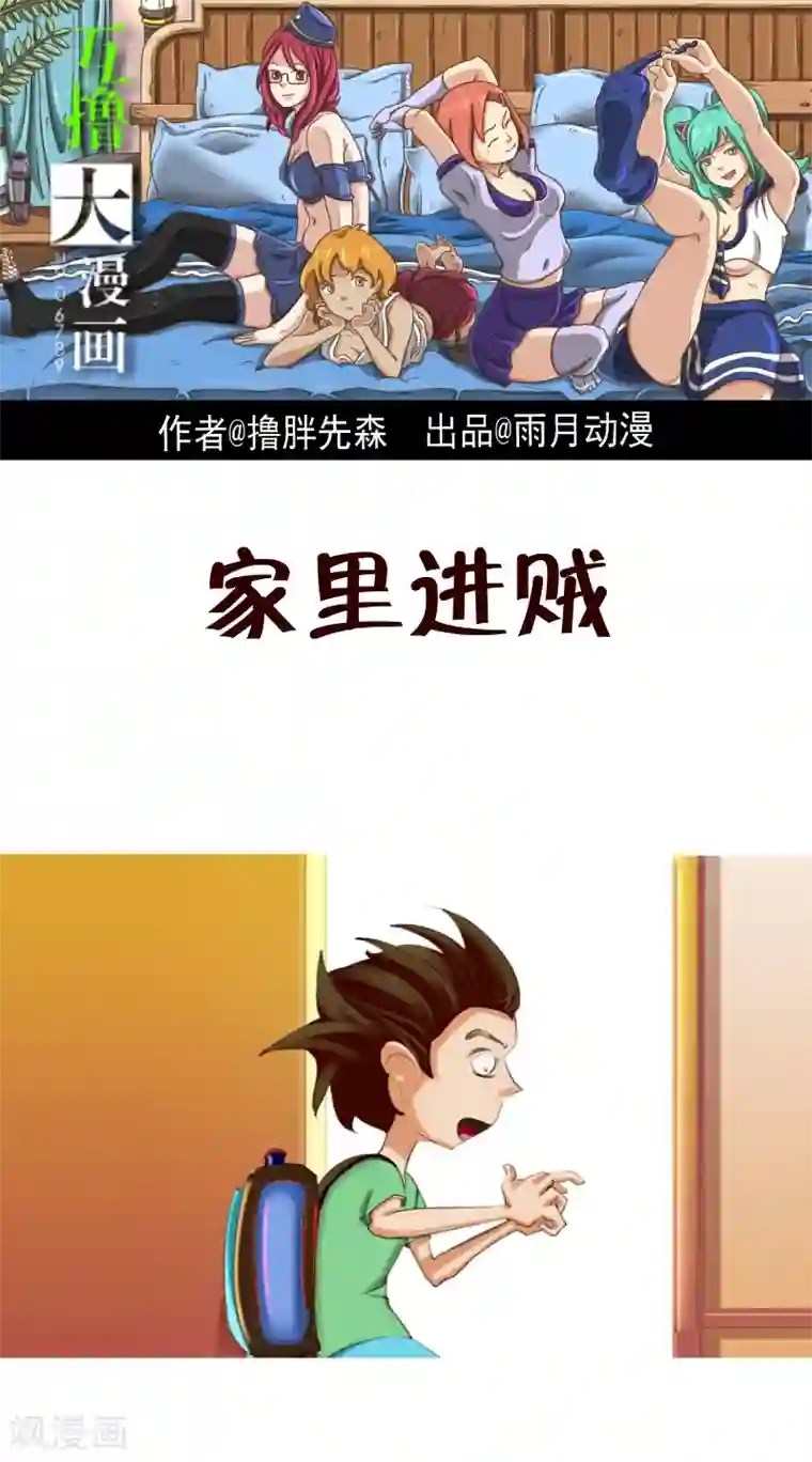 互撸大漫画第126话 家里进贼
