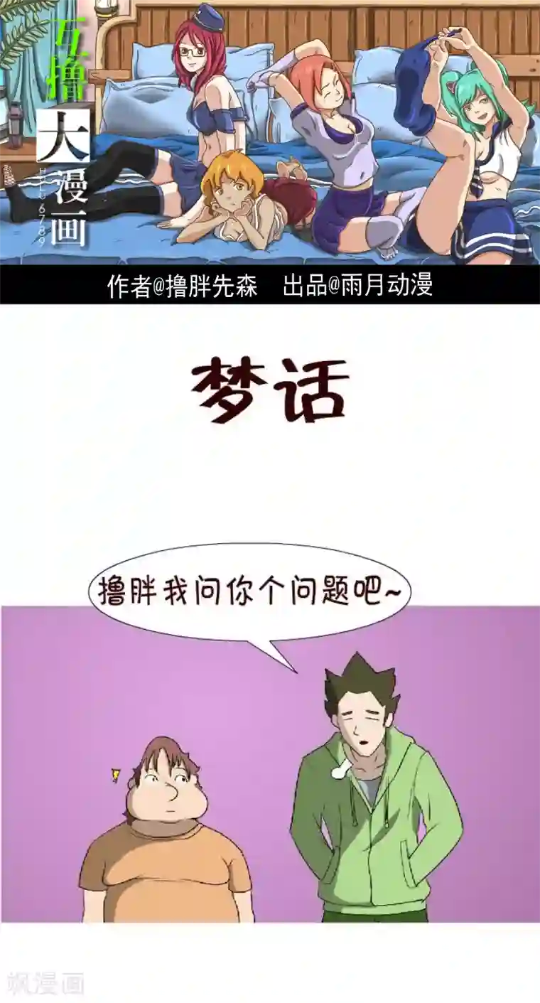 互撸大漫画第142话 梦话