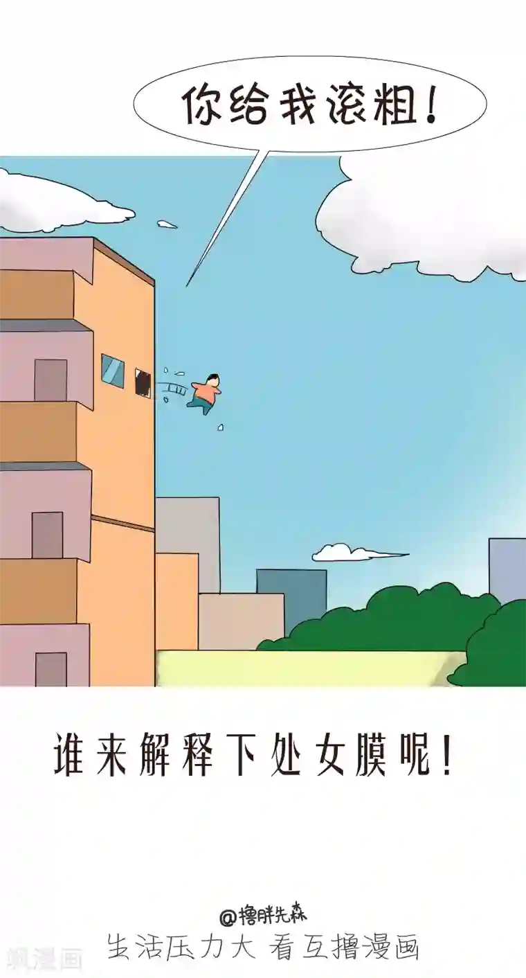 互撸大漫画第153话 谁来解释下处女膜呢！
