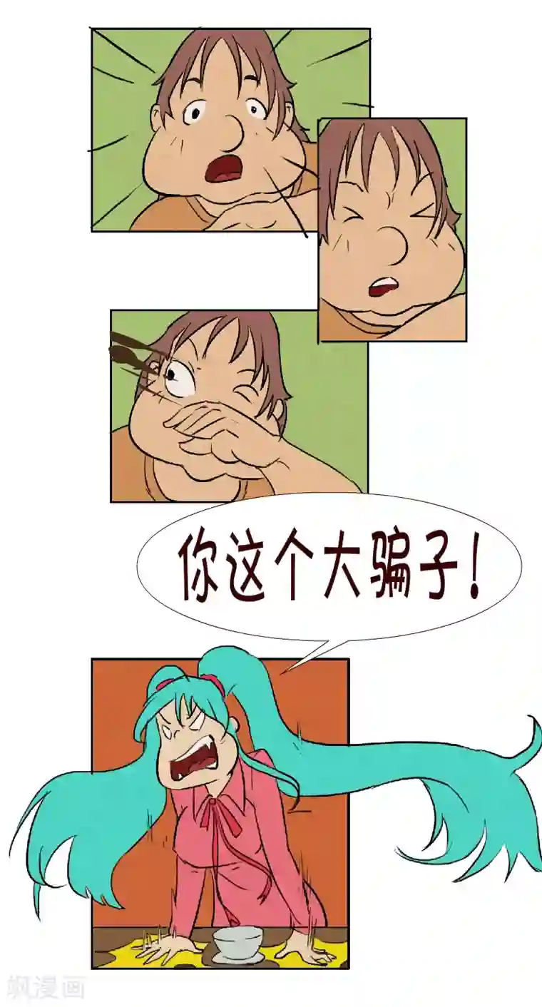 互撸大漫画第156话 大骗子