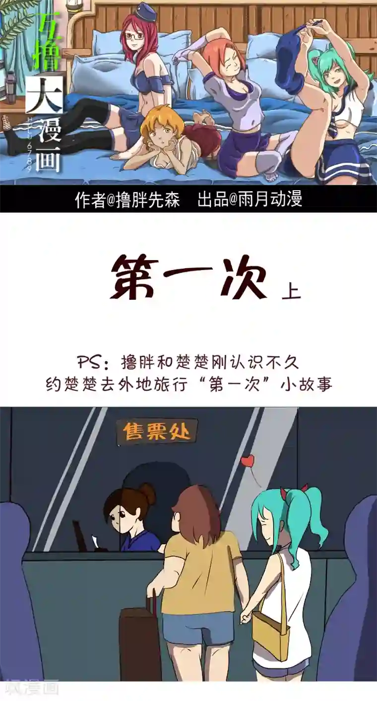 互撸大漫画第188话 第一次上