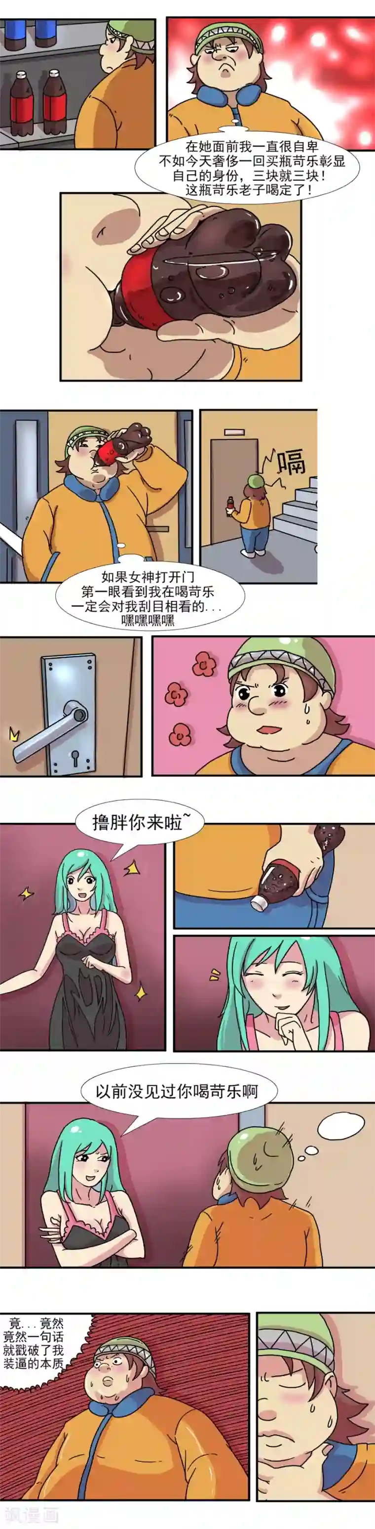 互撸大漫画第204话 今天糗大了1