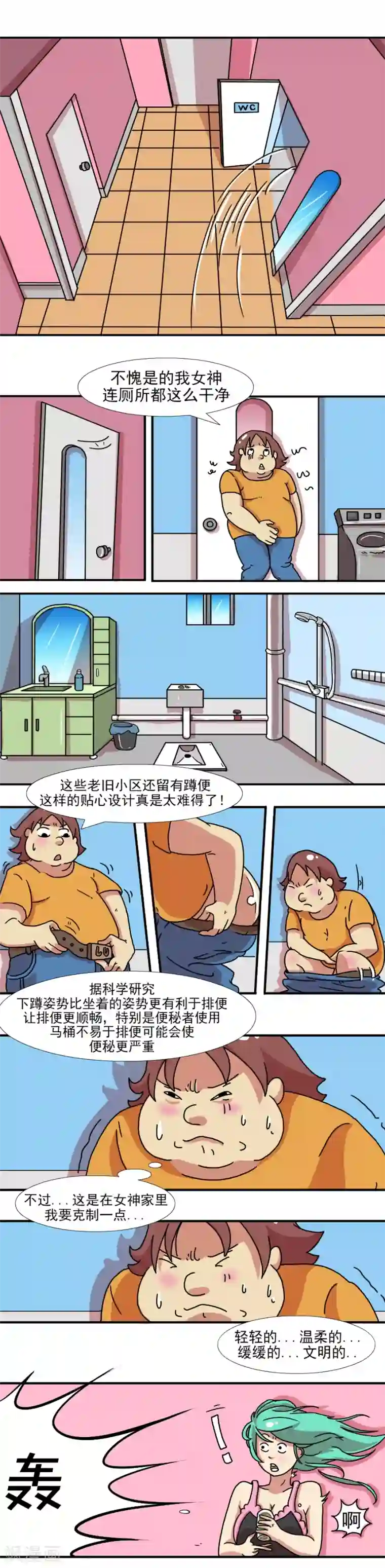 互撸大漫画第204话 今天糗大了1