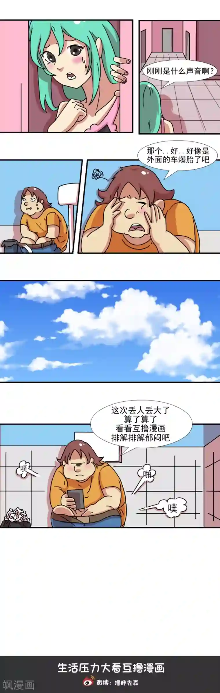 互撸大漫画第204话 今天糗大了1