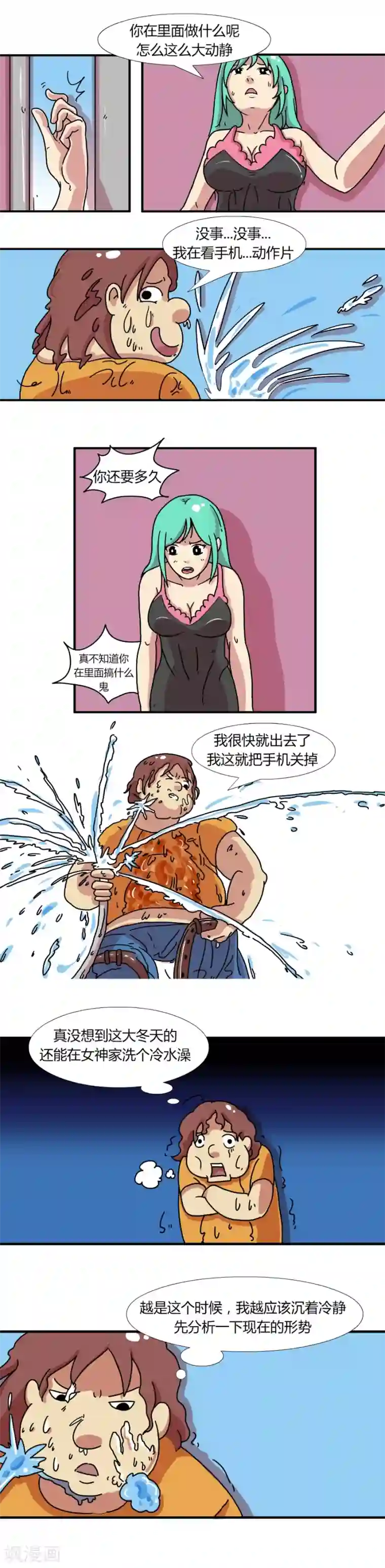 互撸大漫画第205话 今天糗大了2