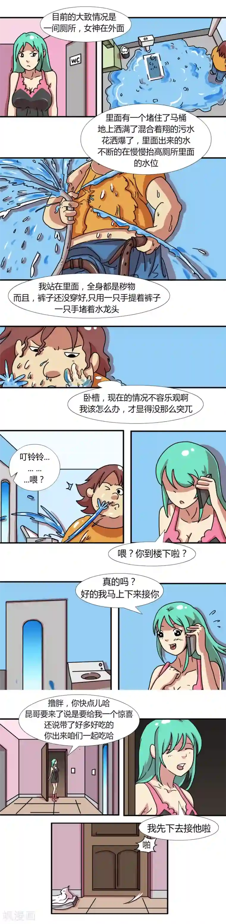 互撸大漫画第205话 今天糗大了2