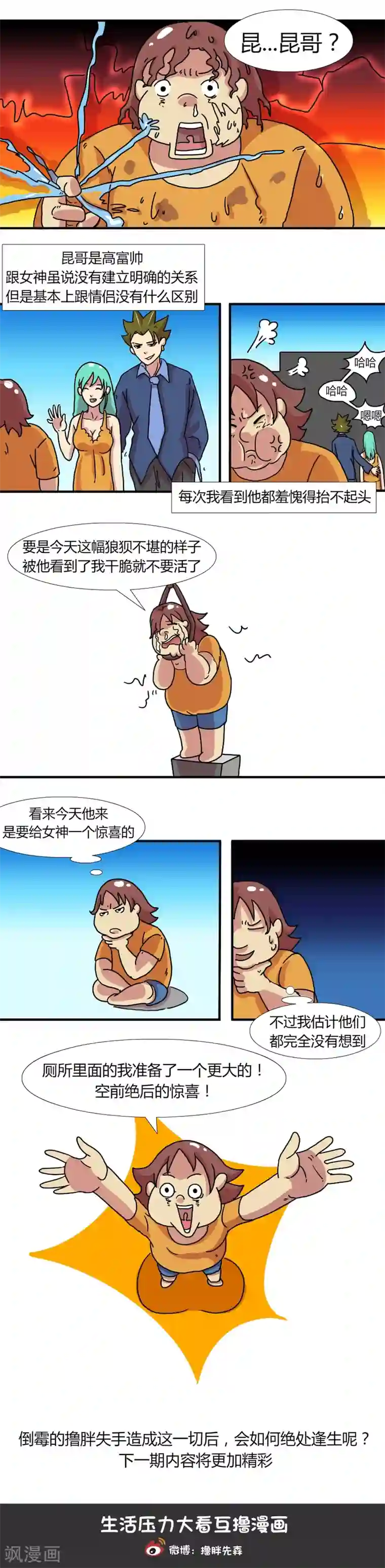 互撸大漫画第205话 今天糗大了2