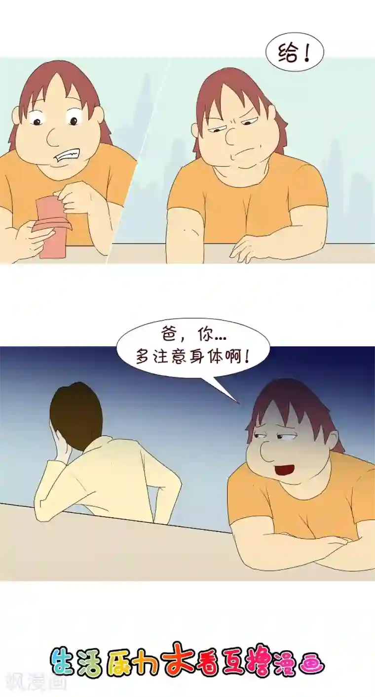 互撸大漫画第211话 遇到丈人