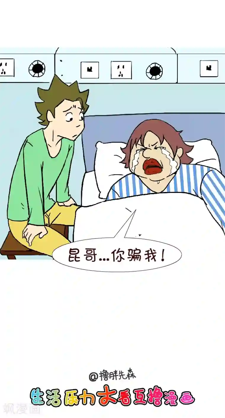 互撸大漫画第256话 热水