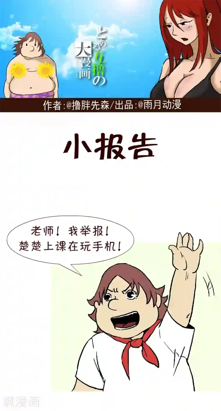 互撸大漫画第257话 小报告