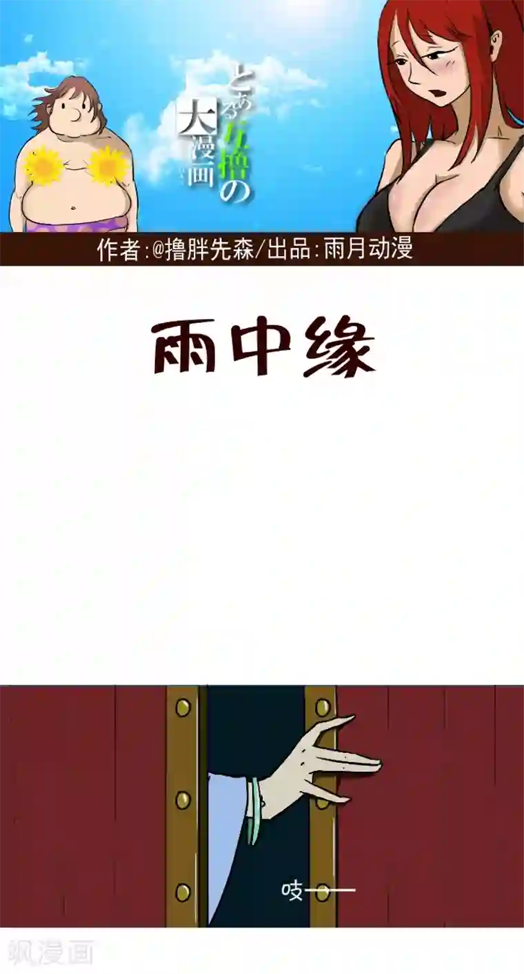互撸大漫画第271话 雨中缘