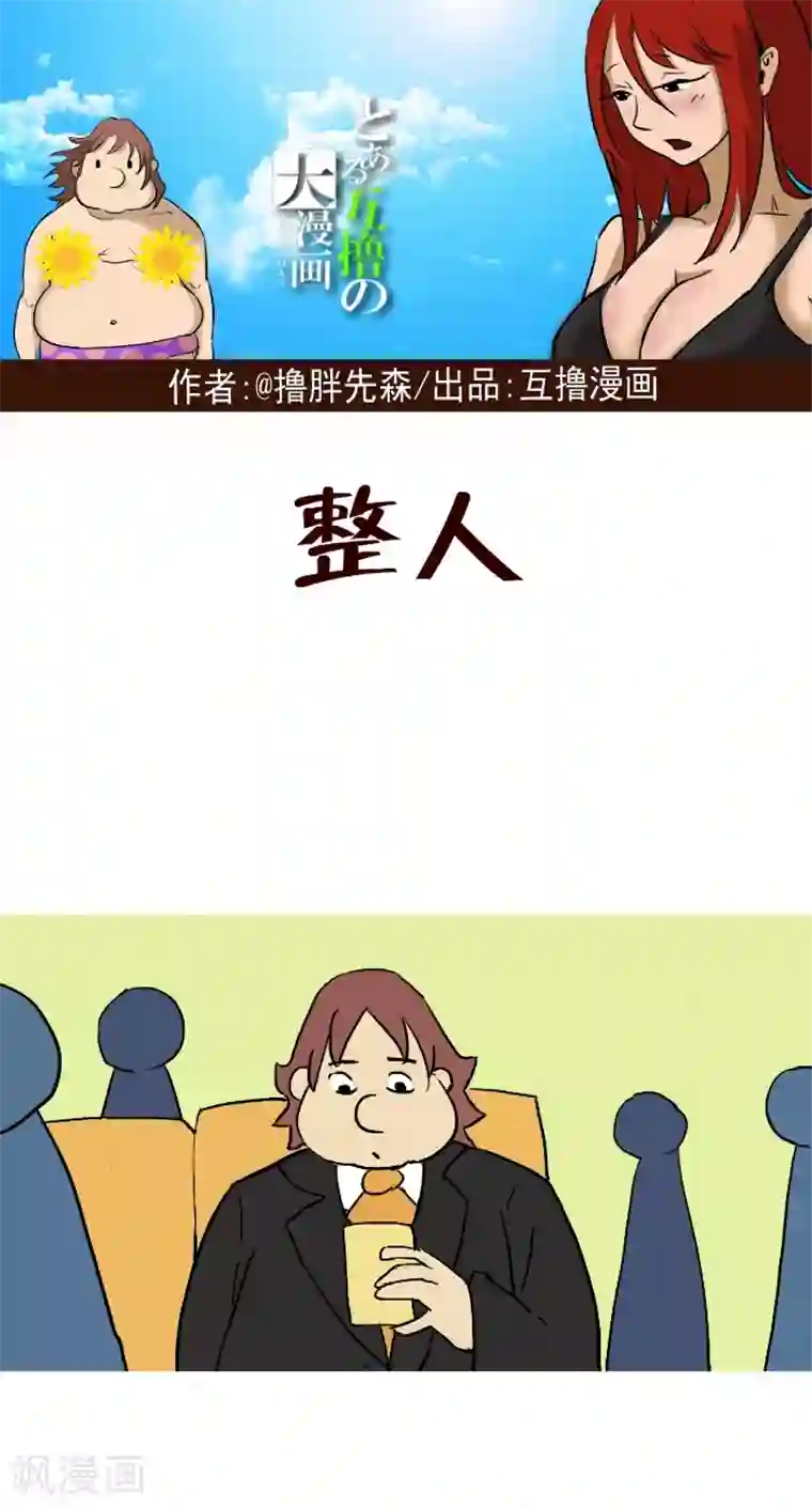 互撸大漫画第276话 整人